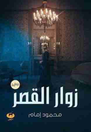 زوار القصر