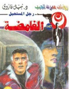 الغامضة - سلسلة رجل المستحيل