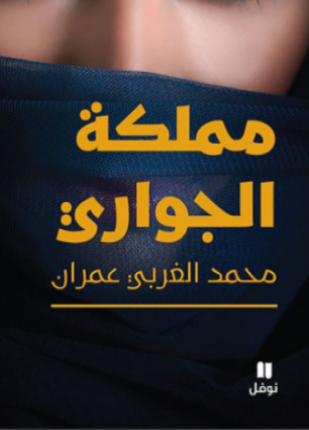 مملكة الجواري