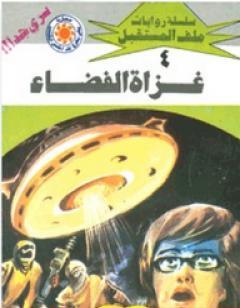 غزاة الفضاء- سلسلة ملف المستقبل