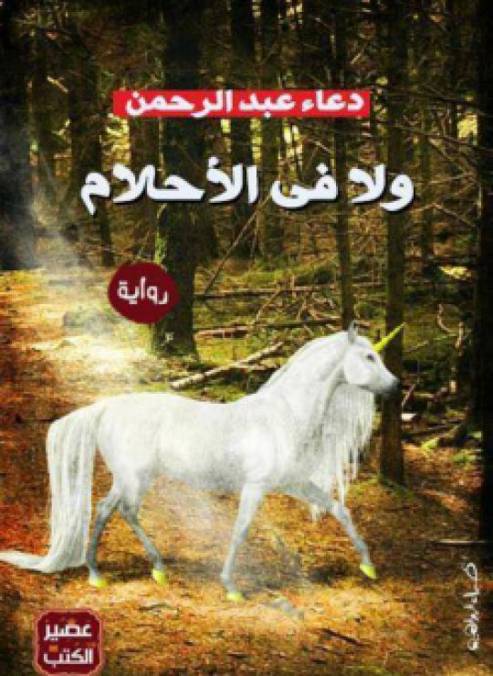 ولا في الأحلام