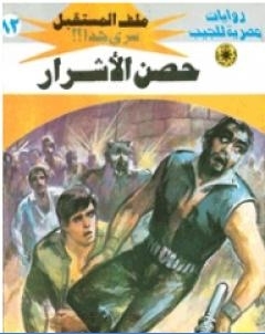 حصن الاشرار ج2 سلسلة ملف المستقبل