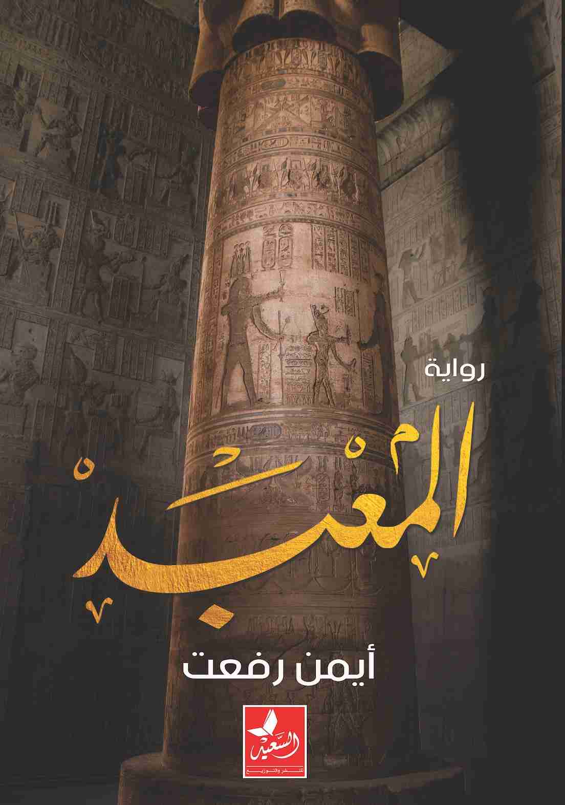 المعبد