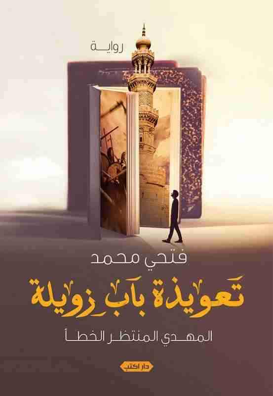 تعويذة باب زويلة