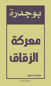 معركة الزقاق