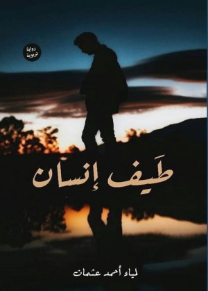 طيف إنسان