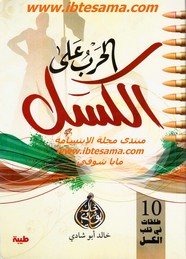 الحرب على الكسل