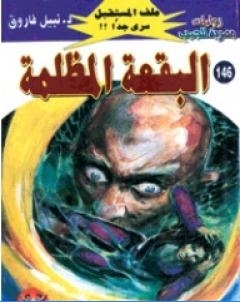 البقعة المظلمة ج4 سلسلة ملف المستقبل