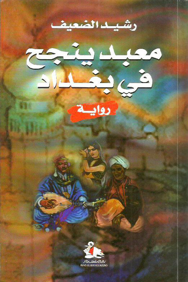 معبد ينجح في بغداد