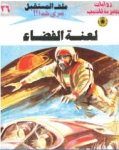 لعنة الفضاء سلسلة ملف المستقبل