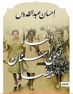 النساء لهن أسنان بيضاء