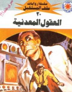 العقول المعدنية - سلسلة ملف المستقبل