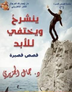 ينشرح ويختفي للأبد