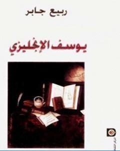 يوسف الانجليزي