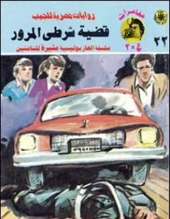 قضية شرطي المرور - مغامرات ع×2