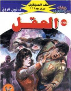 العقل ج2 - سلسلة ملف المستقبل