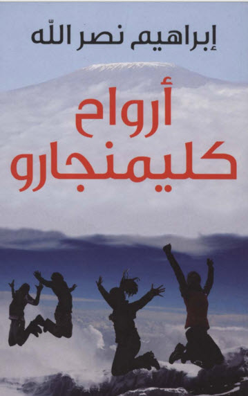 أرواح كليمنجارو