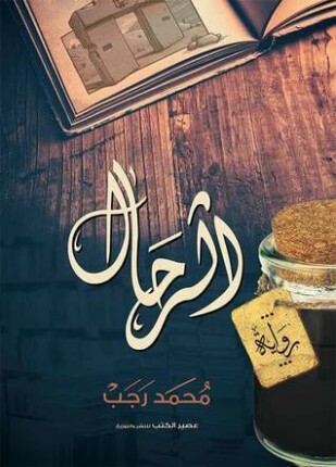 الرحال