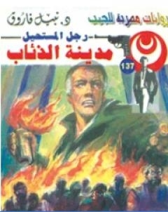 مدينة الذئاب سلسلة رجل المستحيل