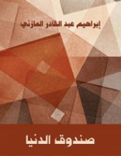 صندوق الدنيا