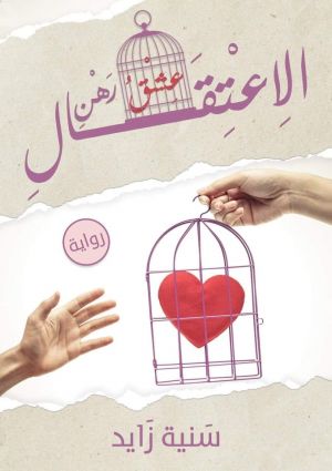 عشق رهن الاعتقال