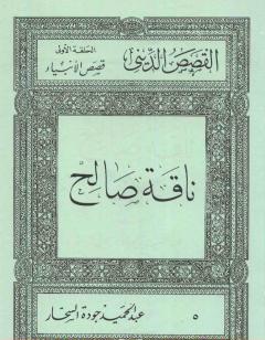 قصص الأنبياء: ناقة صالح