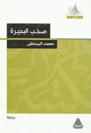 صخب البحيرة