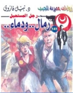 رمال ودماء سلسلة رجل المستحيل