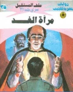 مراة الغد سلسلة ملف المستقبل