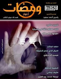 ومضات 42 - أغوار