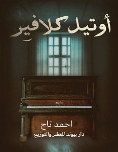 أوتيل كلافير