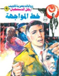 خط المواجهة - الجزء الثالث - سلسلة رجل المستحيل