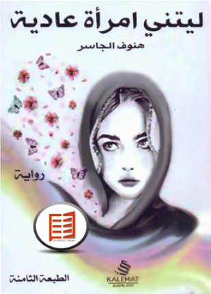 ليتنى إمرأة عادية ثرثرة عارية