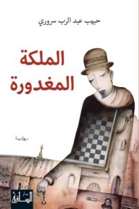  الملكة المغدورة