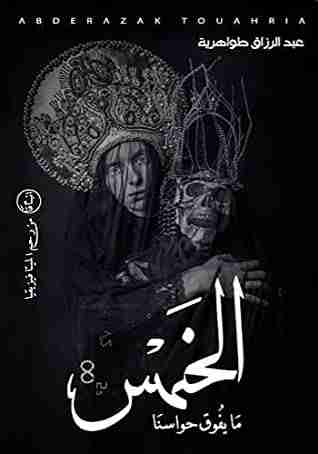 ما يفوق حواسنا الخمس