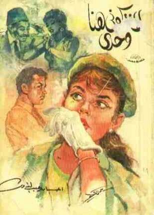 لا تتركونى هنا وحدي