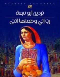 رب إني وضعتها أنثي