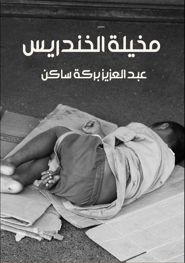 مخيلة الخندريس