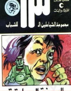 المدينة الصامتة - مجموعة الشياطين ال 13