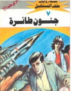 جنون طائرة - سلسلة ملف المستقبل