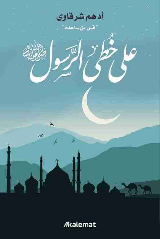 على خطى الرسول