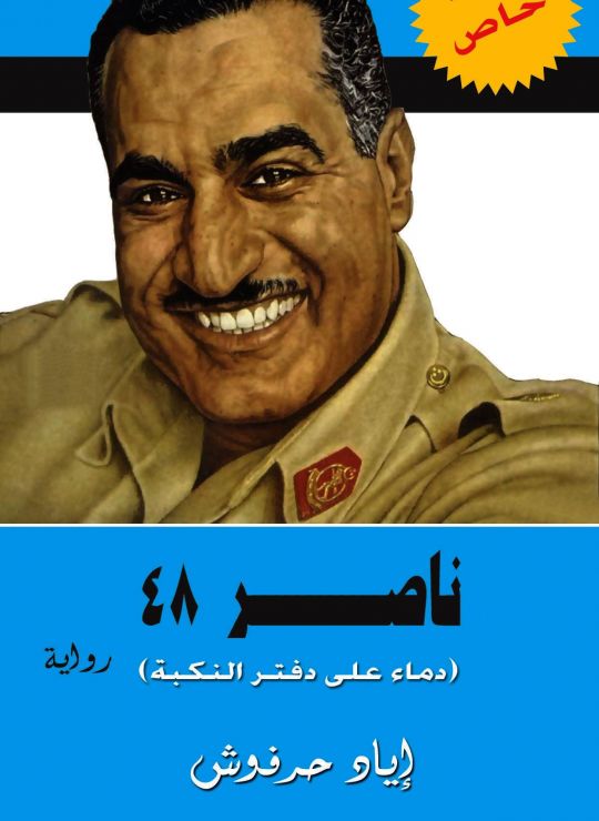 ناصر 48 سلسلة أغلى الرجال