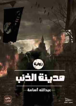 مدينة الذئب