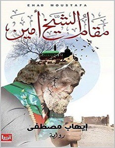 مقام الشيخ أمين