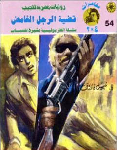 قضية الرجل الغامض - مغامرات ع×2