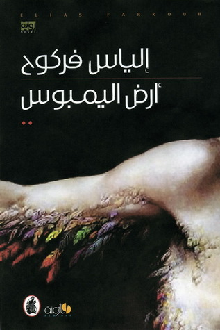 أرض اليمبوس