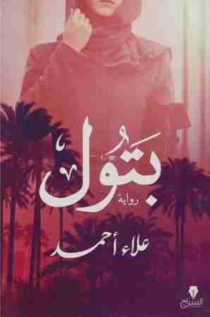 بتول