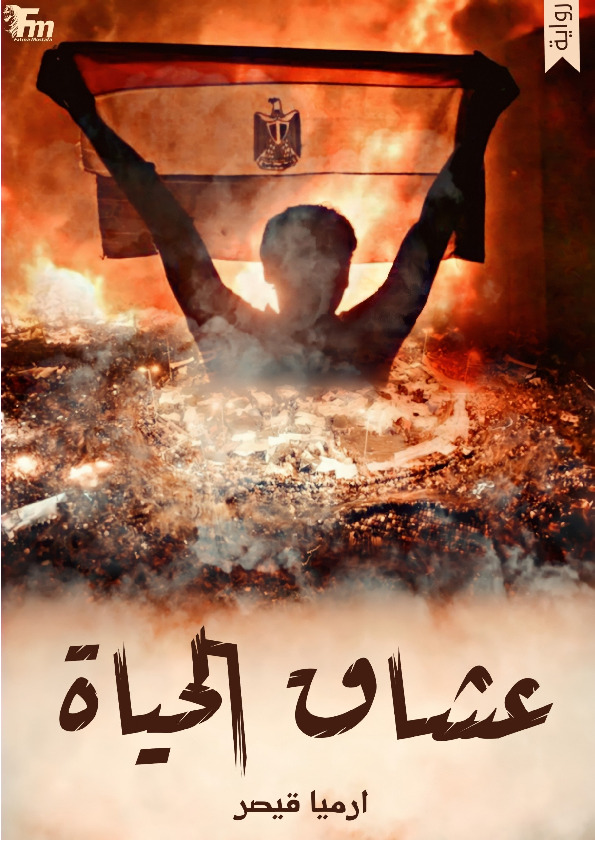 عشاق الحياة