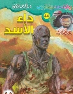 داء الأسد - سلسلة سافاري