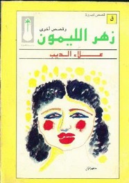 زهر الليمون